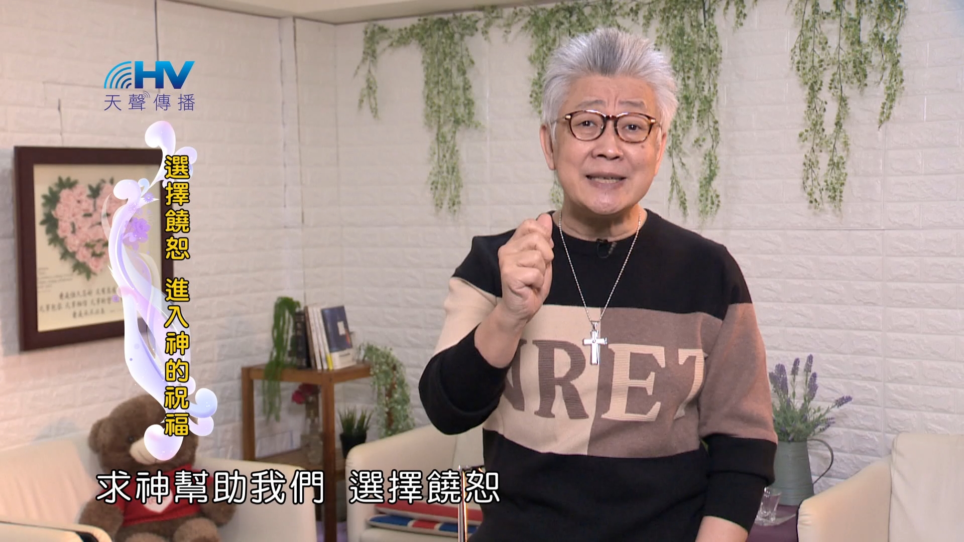 Read more about the article 2024/4/14 恩典365 – 選擇饒恕 進入神的祝福