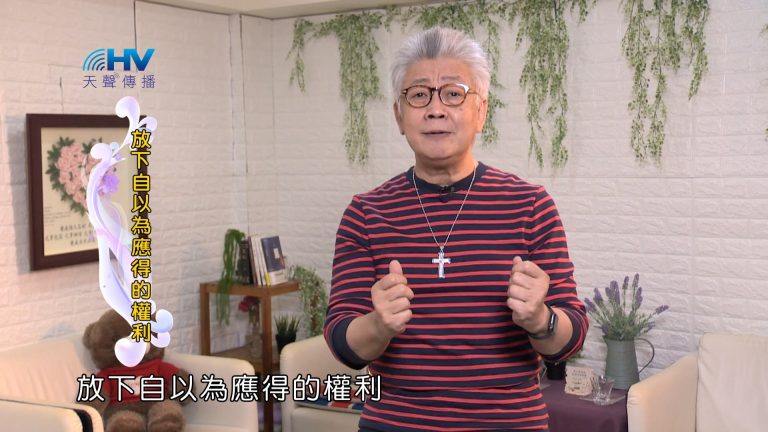 Read more about the article 2024/4/17 恩典365 – 放下自以為應得的權利