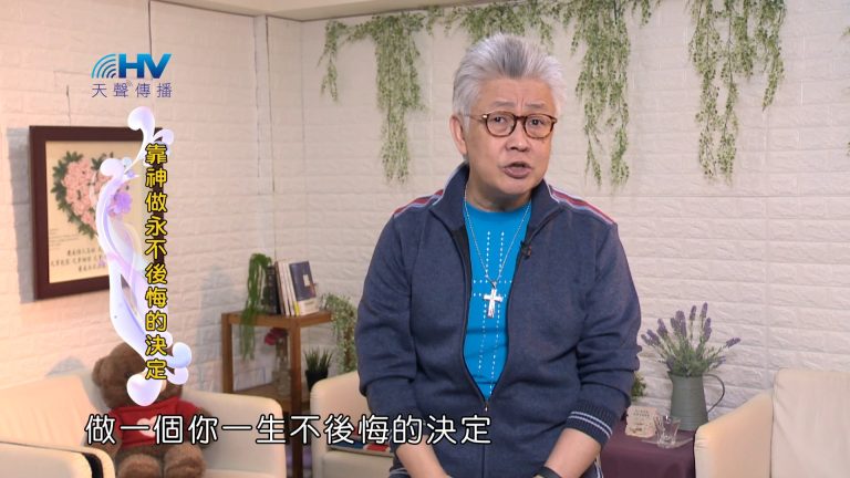 Read more about the article 2024/4/20 恩典365 – 靠神做永不後悔的決定