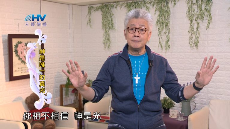 Read more about the article 2024/4/24 恩典365 – 神是唯一的真光