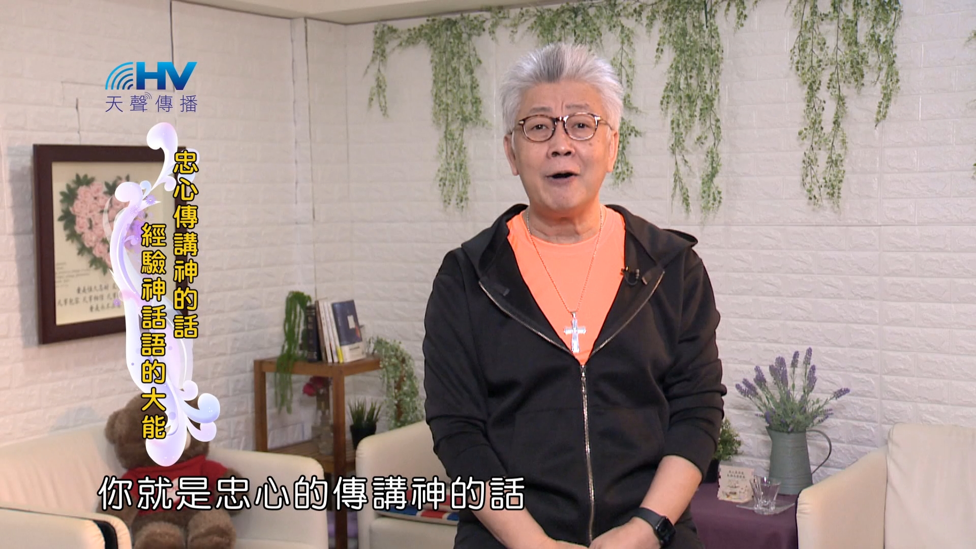 Read more about the article 2024/4/28 恩典365 – 忠心傳講神的話 經驗神話語的大能