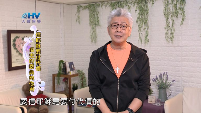 Read more about the article 2024/4/29 恩典365 – 信耶穌要付代價 但主的恩典夠你用