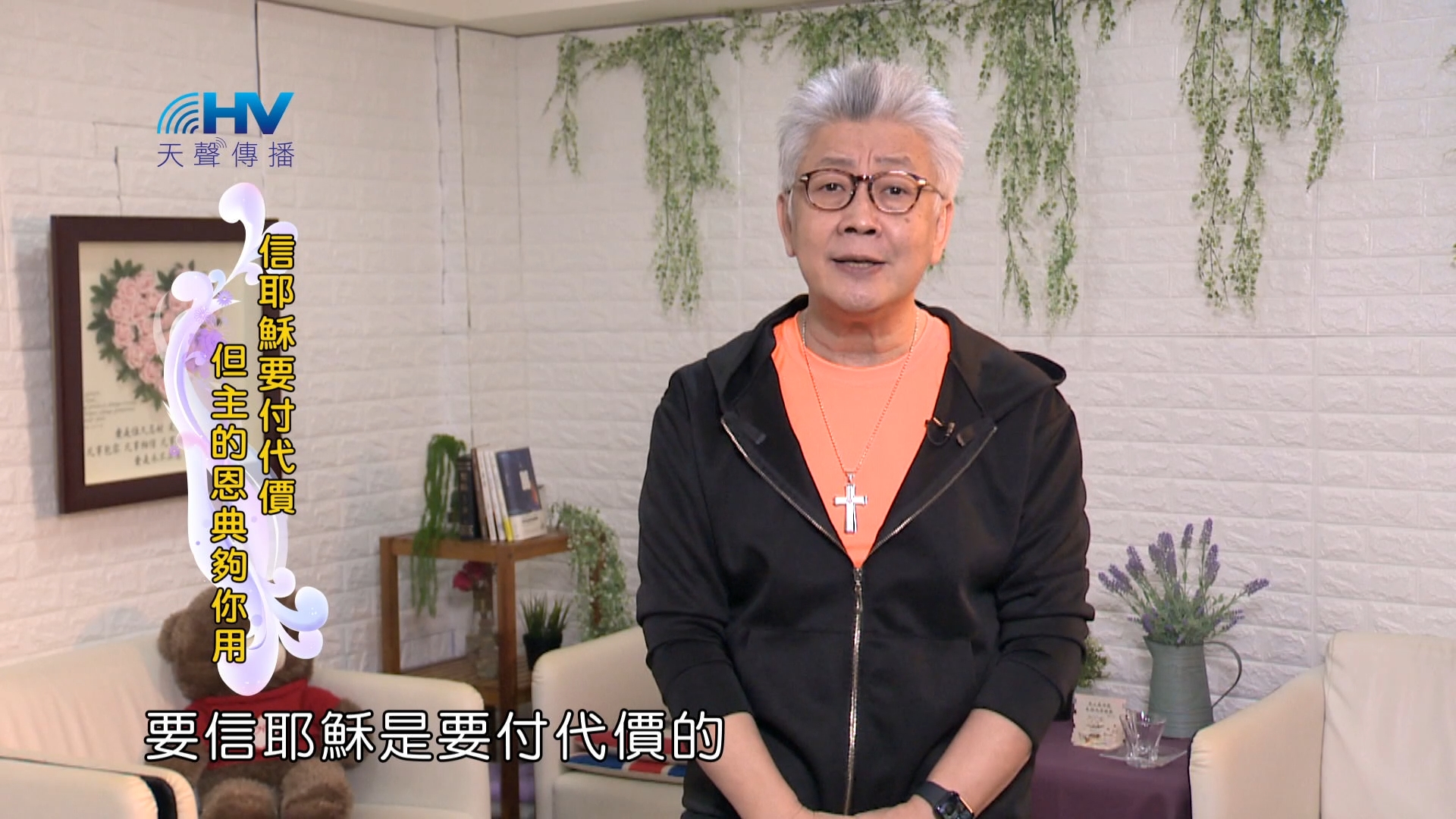 Read more about the article 2024/4/29 恩典365 – 信耶穌要付代價 但主的恩典夠你用