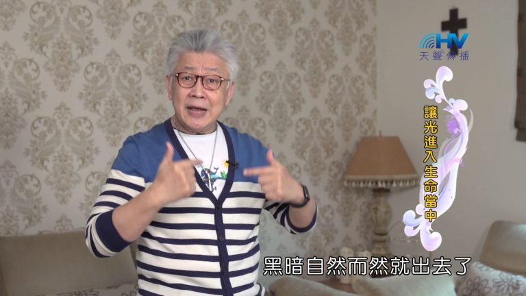 Read more about the article 2024/5/1 恩典365 – 讓光進入生命當中