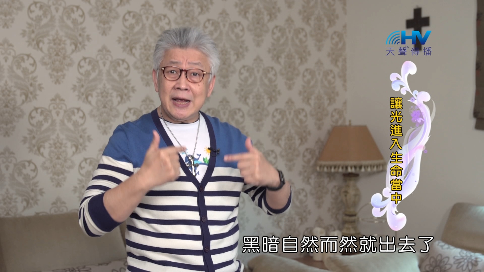 Read more about the article 2024/5/1 恩典365 – 讓光進入生命當中