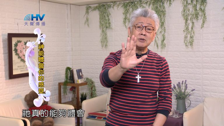 Read more about the article 2024/4/19 恩典365 – 神能體會你的感受