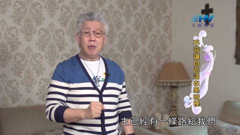 Read more about the article 2024/5/2 恩典365 – 不容讓自己活在黑暗裡