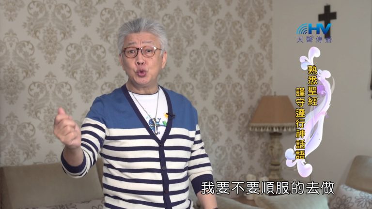 Read more about the article 2024/5/3 恩典365 – 熟悉聖經 謹守遵行神話語