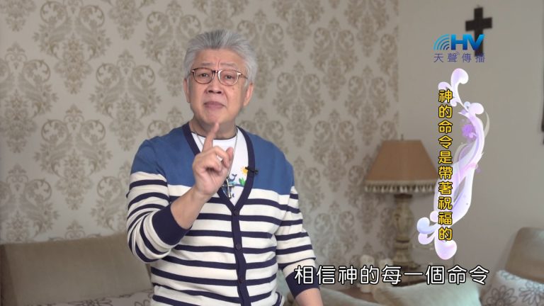 Read more about the article 2024/5/4 恩典365 – 神的命令是帶著祝福的