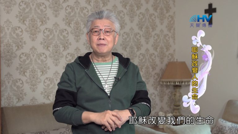 Read more about the article 2024/5/5 恩典365 – 耶穌改變人的生命