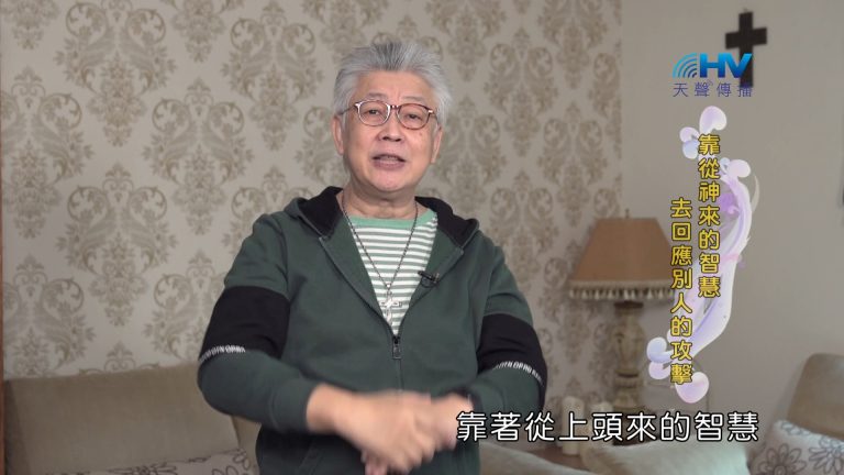 Read more about the article 2024/5/6 恩典365 – 靠從神來的智慧 去回應別人的攻擊