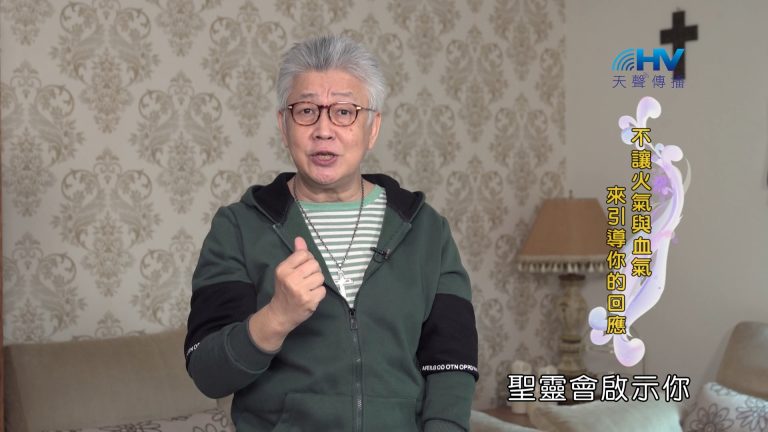 Read more about the article 2024/5/7 恩典365 – 不讓火氣與血氣來引導你的回應