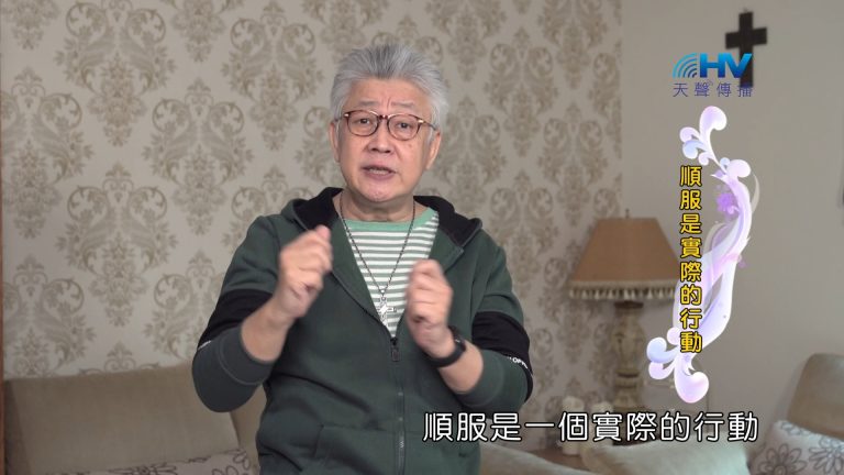 Read more about the article 2024/5/9 恩典365 – 順服是實際的行動