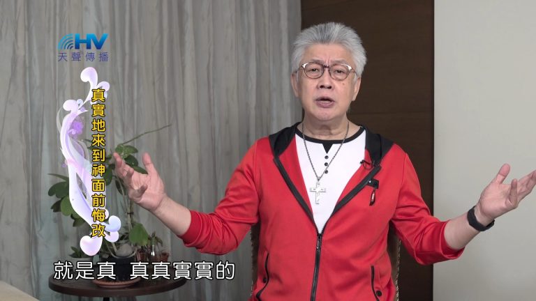 Read more about the article 2024/5/11 恩典365 – 真實地來到神面前悔改