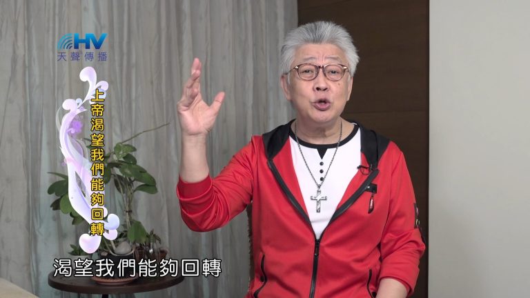 Read more about the article 2024/5/12 恩典365 – 上帝渴望我們能夠回轉