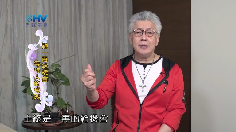 Read more about the article 2024/5/13 恩典365 – 神一再給機會 等待人的悔改