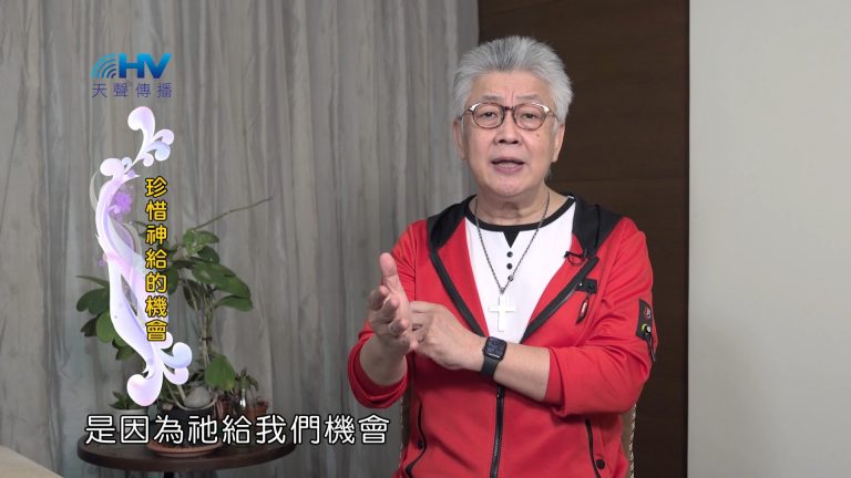 Read more about the article 2024/5/14 恩典365 – 珍惜神給的機會