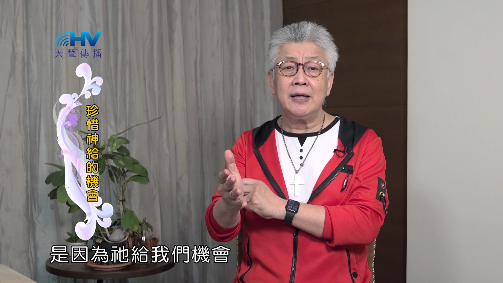 Read more about the article 2024/5/14 恩典365 – 珍惜神給的機會