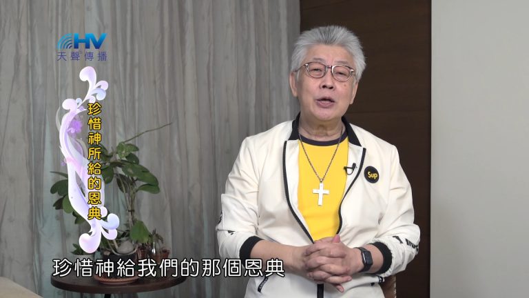 Read more about the article 2024/5/17 恩典365 – 珍惜神所給的恩典