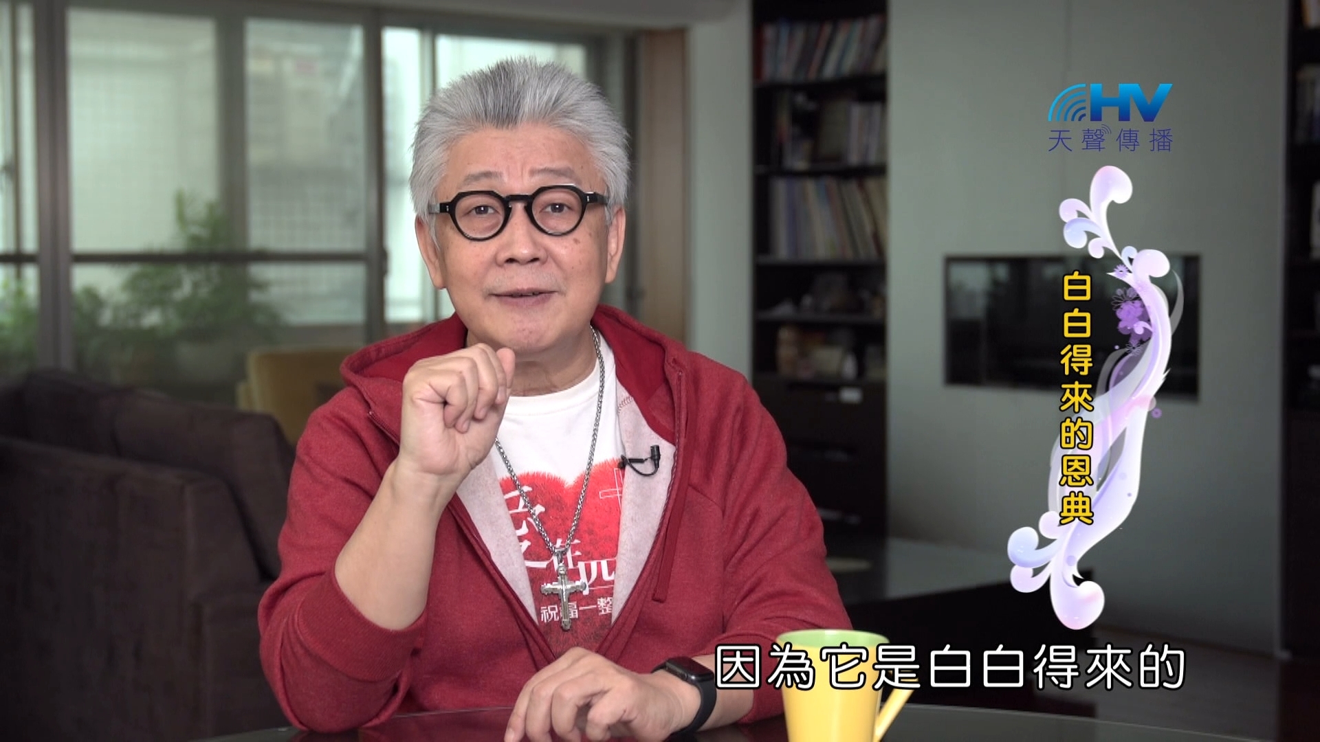 Read more about the article 2024/5/19 恩典365 – 白白得來的恩典