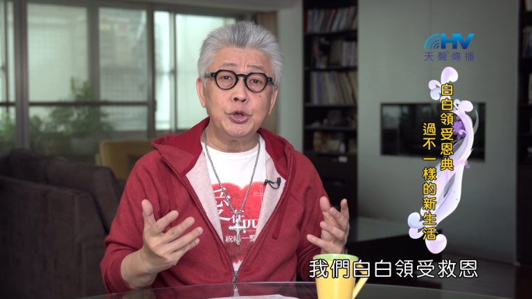 Read more about the article 2024/5/20 恩典365 – 白白領受恩典 過不一樣的新生活