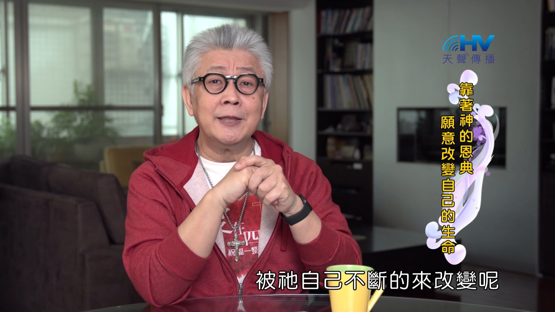 You are currently viewing 2024/5/21 恩典365 – 靠著神的恩典 願意改變自己的生命