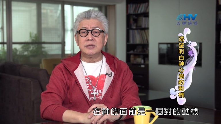 Read more about the article 2024/5/24 恩典365 – 渴望明白神心意的動機