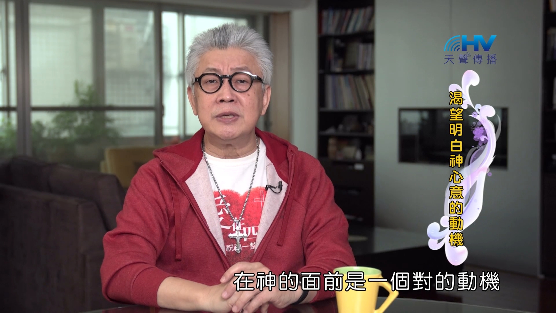 Read more about the article 2024/5/24 恩典365 – 渴望明白神心意的動機