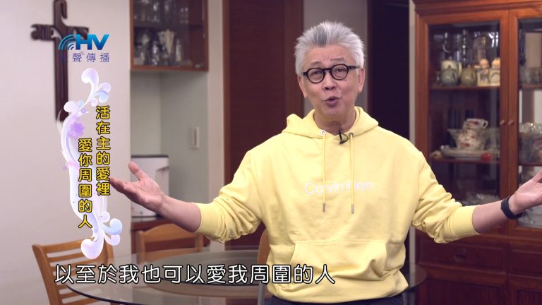 Read more about the article 2024/6/1 恩典365 – 活在主的愛裡 愛你周圍的人