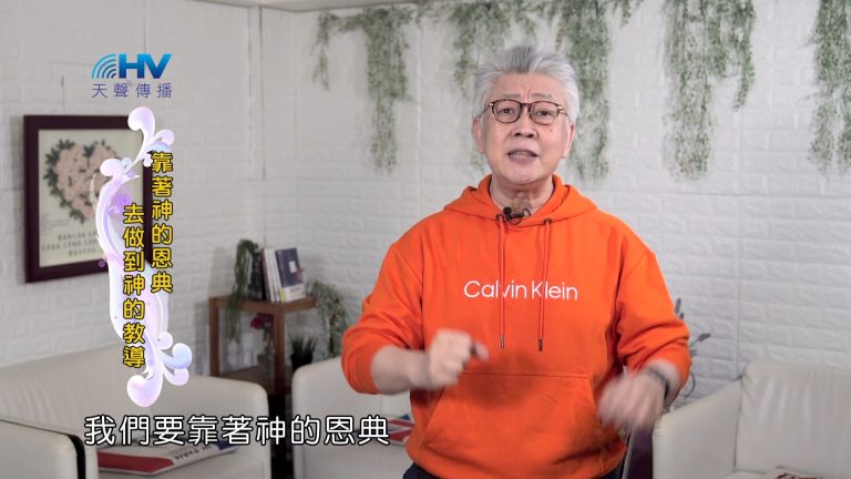 Read more about the article 2024/6/6 恩典365 – 靠著神的恩典去做到神的教導