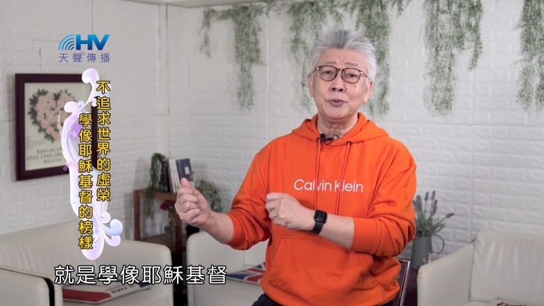 Read more about the article 2024/6/8 恩典365 – 不追求世界的虛榮 學像耶穌基督的榜樣