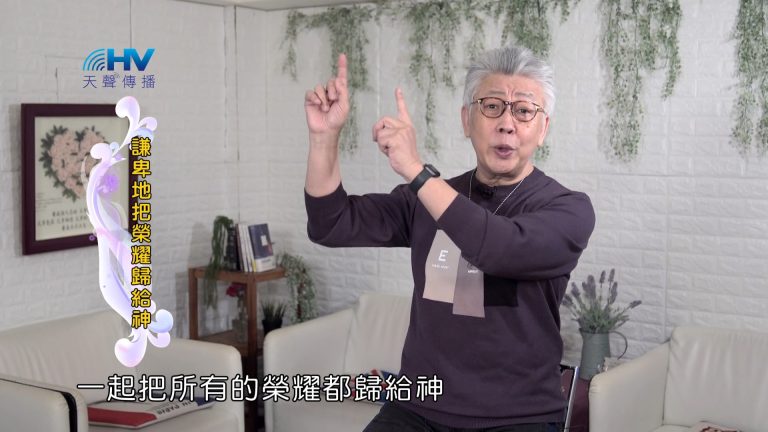 Read more about the article 2024/6/9 恩典365 – 謙卑地把榮耀歸給神