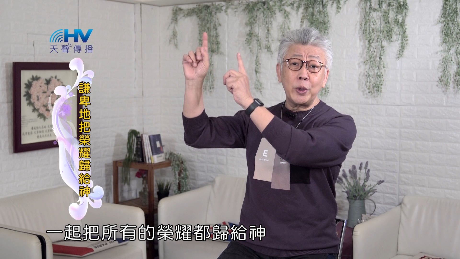 Read more about the article 2024/6/9 恩典365 – 謙卑地把榮耀歸給神