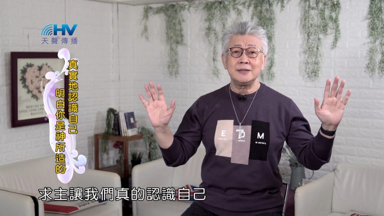 Read more about the article 2024/6/10 恩典365 – 真實地認識自己 明白你是神所造的