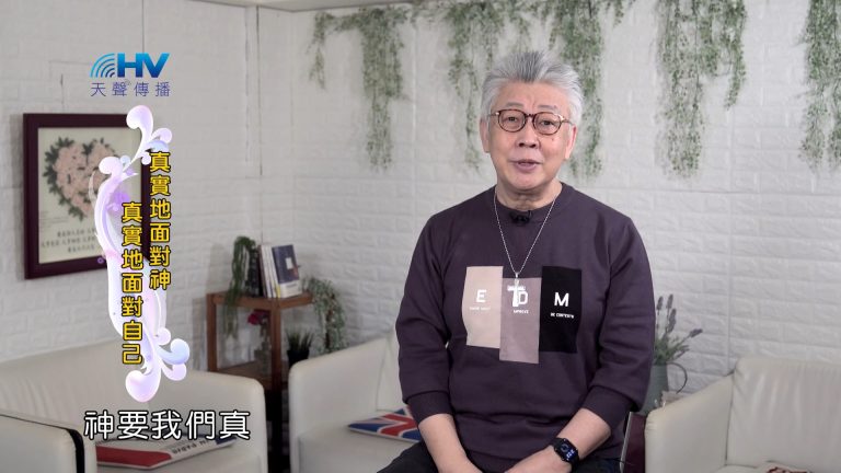 Read more about the article 2024/6/12 恩典365 – 真實地面對神 真實地面對自己