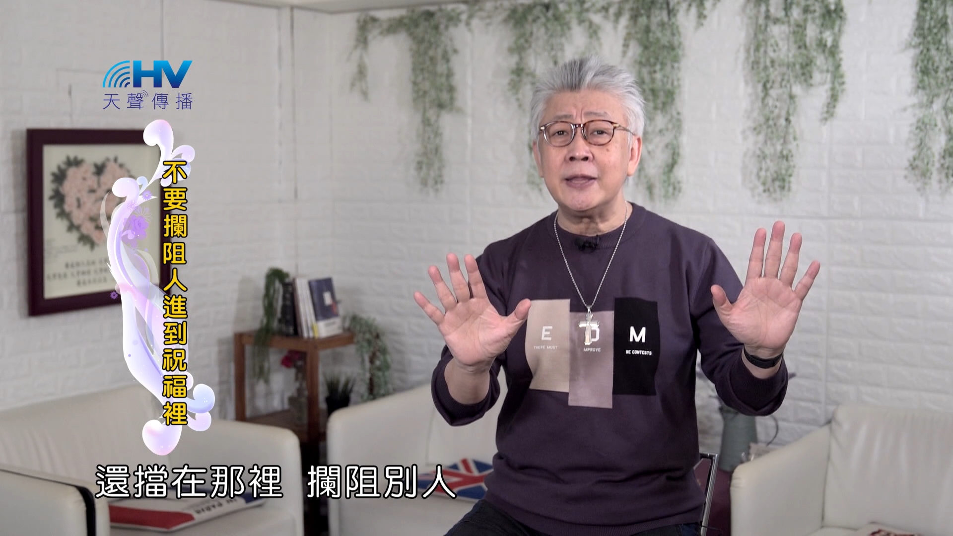 Read more about the article 2024/6/13 恩典365 – 不要攔阻人進到祝福裡