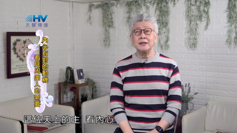 Read more about the article 2024/6/14 恩典365 – 內心有對的動機 看見周圍人的需要