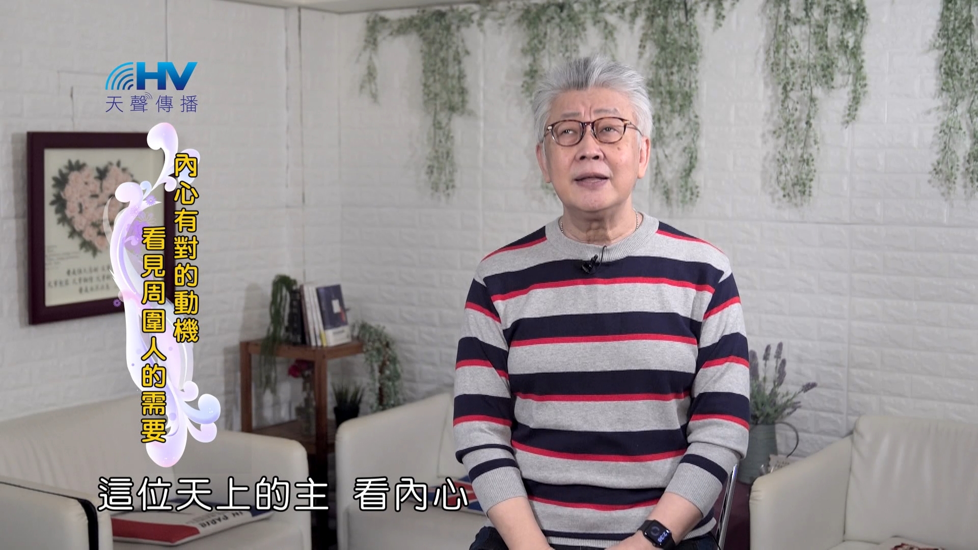 Read more about the article 2024/6/14 恩典365 – 內心有對的動機 看見周圍人的需要