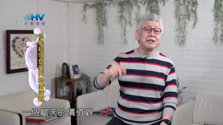 Read more about the article 2024/6/16 恩典365 – 從聖經領受屬天的價值觀