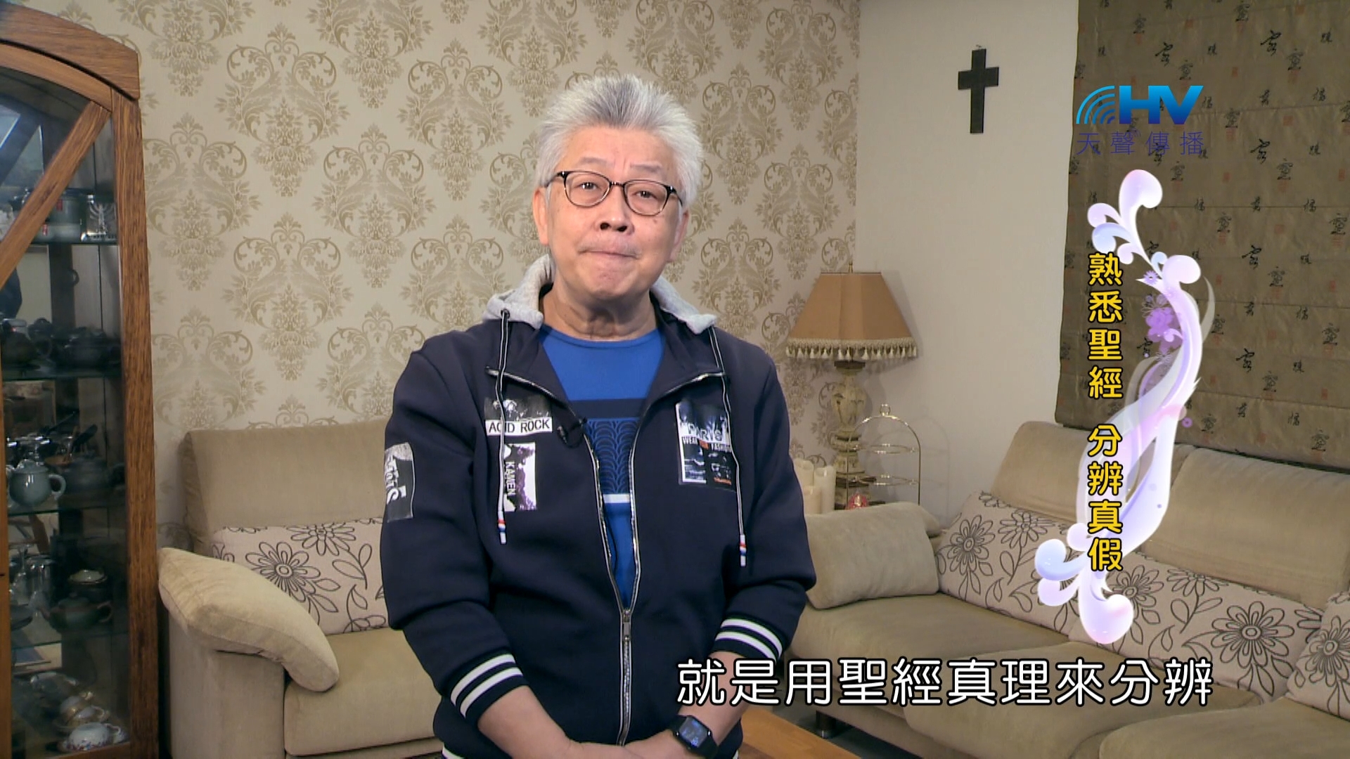 Read more about the article 2024/6/26 恩典365 – 熟悉聖經 分辨真假