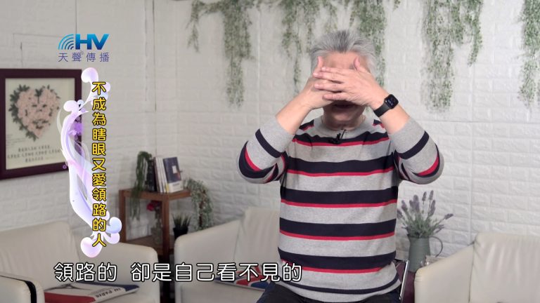 Read more about the article 2024/6/18 恩典365 – 不成為瞎眼又愛領路的人