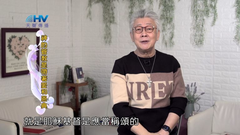 Read more about the article 2024/6/23 恩典365 – 神的管教是帶著愛和恩典