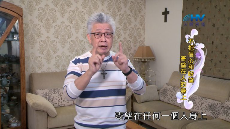 Read more about the article 2024/7/1 恩典365 – 不把信心和盼望 寄望在人的身上