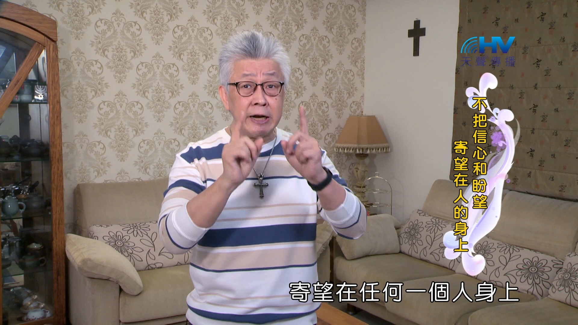 Read more about the article 2024/7/1 恩典365 – 不把信心和盼望 寄望在人的身上