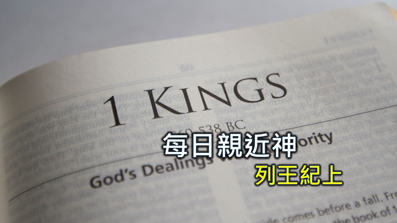 You are currently viewing 每日親近神 2024/5/20 列王紀上 第1天