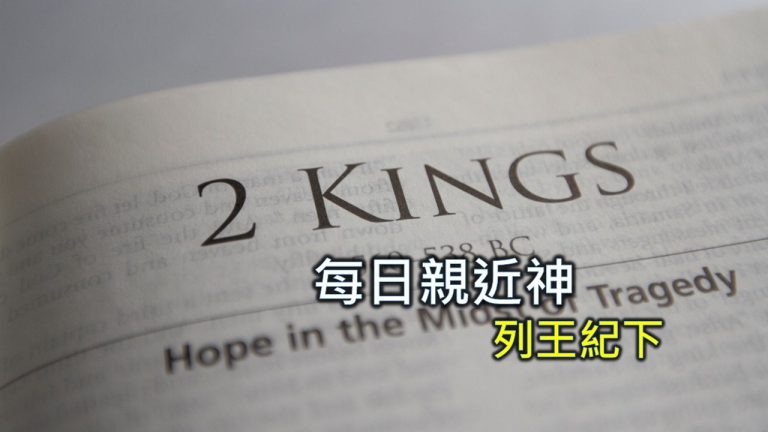 Read more about the article 每日親近神 2024/7/29 列王紀下 第26天