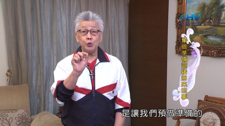 Read more about the article 2024/7/4 恩典365 – 預做準備迎接將來的事