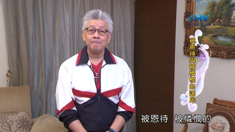 Read more about the article 2024/7/5 恩典365 – 被恩待與被憐憫的選民