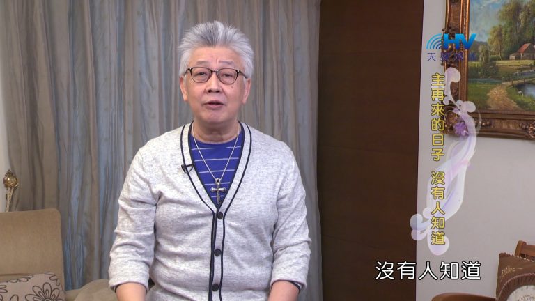 Read more about the article 2024/7/12 恩典365 – 主再來的日子 沒有人知道