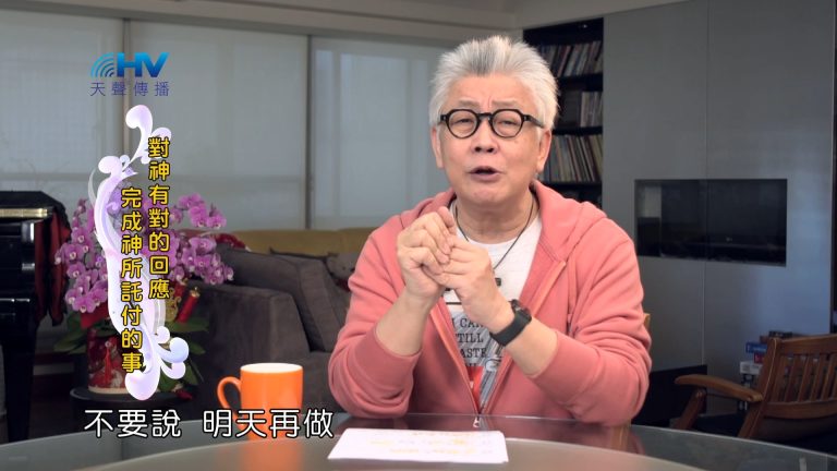 Read more about the article 2024/7/24 恩典365 – 對神有對的回應 完成神所託付的事